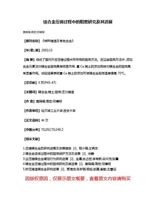 镁合金压铸过程中的阻燃研究及其进展