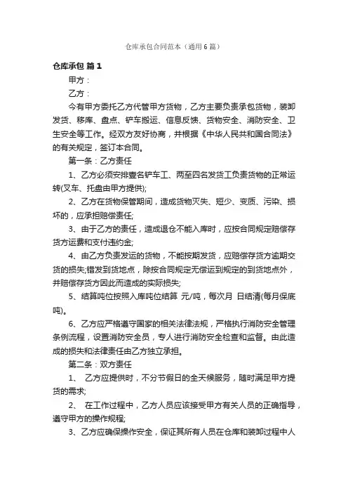 仓库承包合同范本（通用6篇）