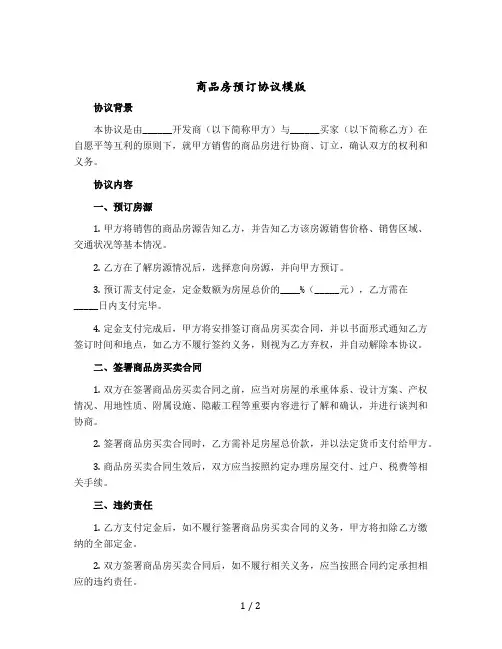 商品房预订协议模版
