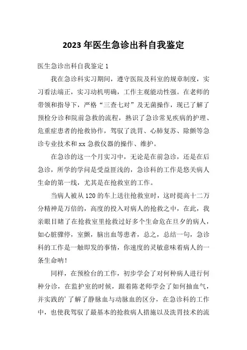 2023年医生急诊出科自我鉴定