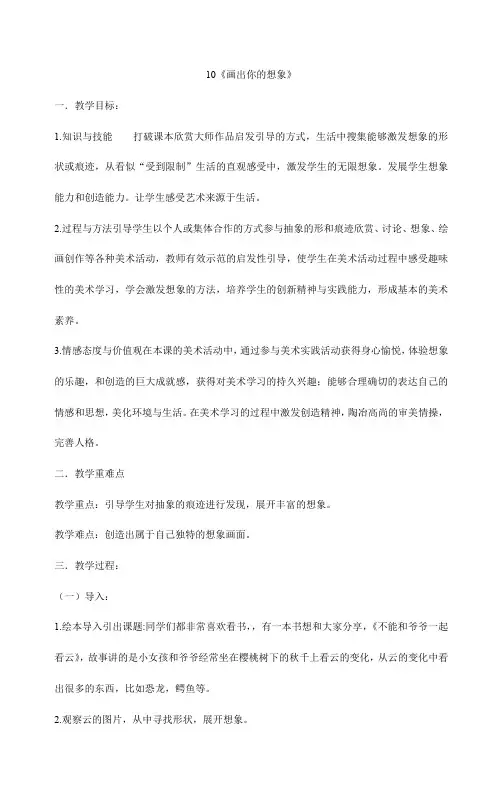 二年级上册美术教案- 10《画出你的想象》 人教版