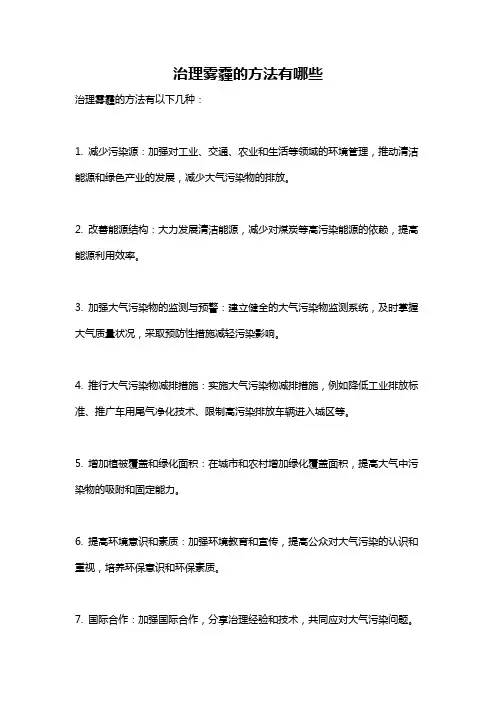 治理雾霾的方法有哪些