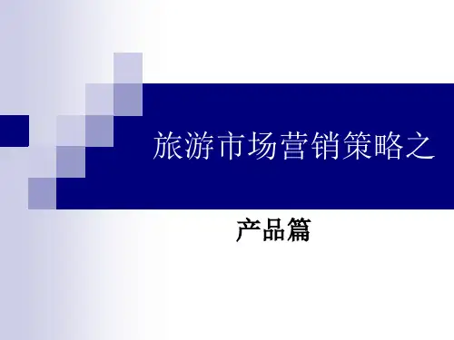 产品策略[1]