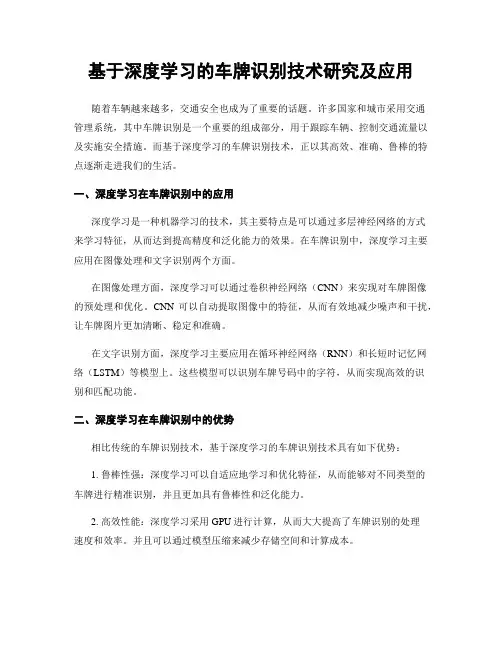 基于深度学习的车牌识别技术研究及应用
