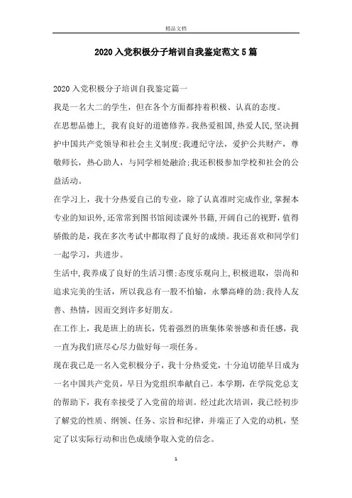 2020入党积极分子培训自我鉴定范文5篇