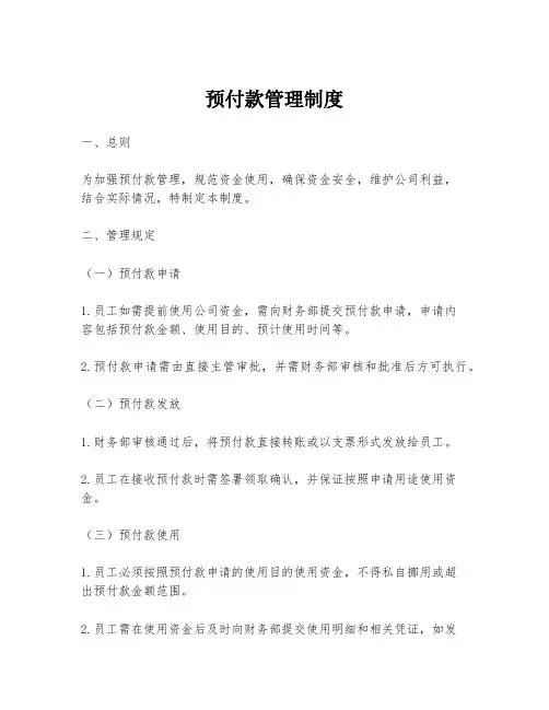 预付款管理制度