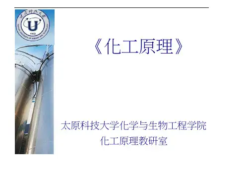 高等教育：化工原理绪论