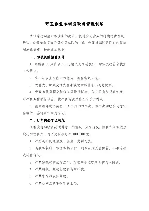 环卫作业车辆驾驶员管理制度