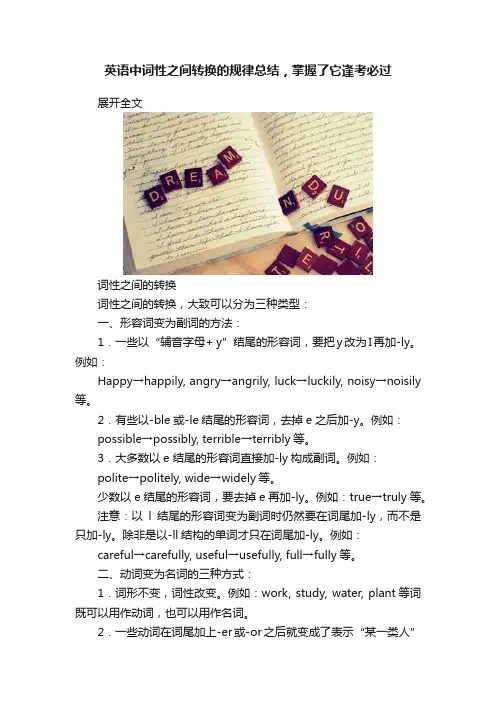 英语中词性之间转换的规律总结，掌握了它逢考必过