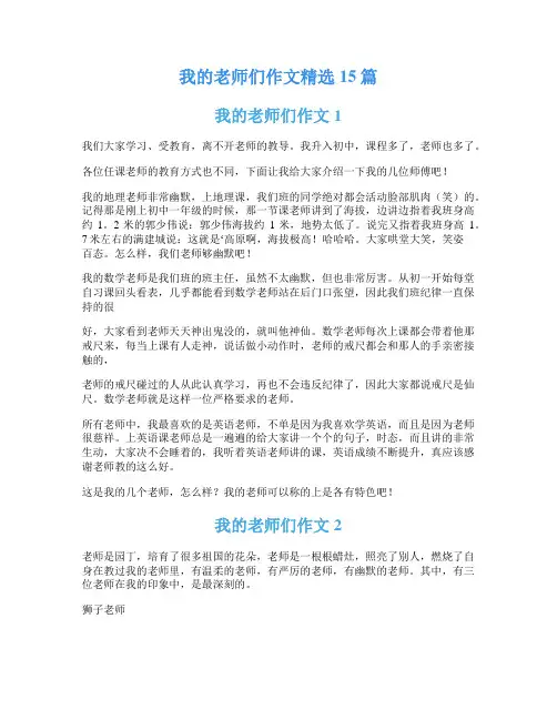 我的老师们作文精选15篇
