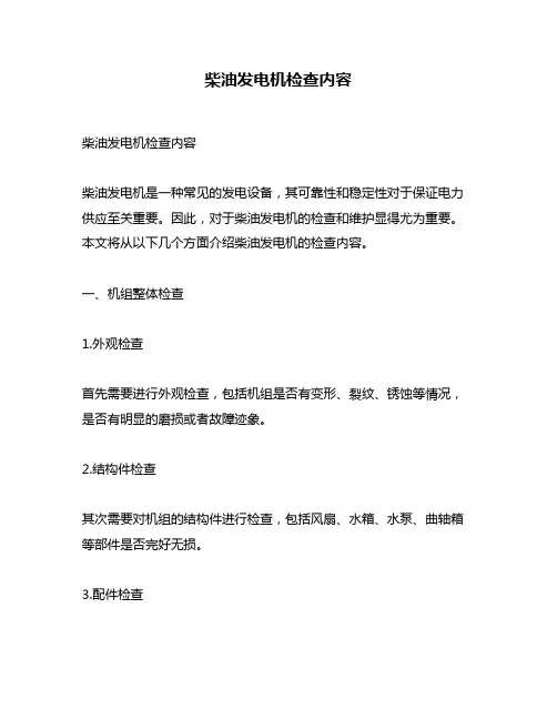 柴油发电机检查内容