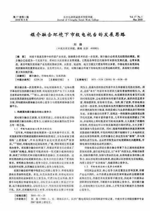 媒介融合环境下市级电视台的发展思路
