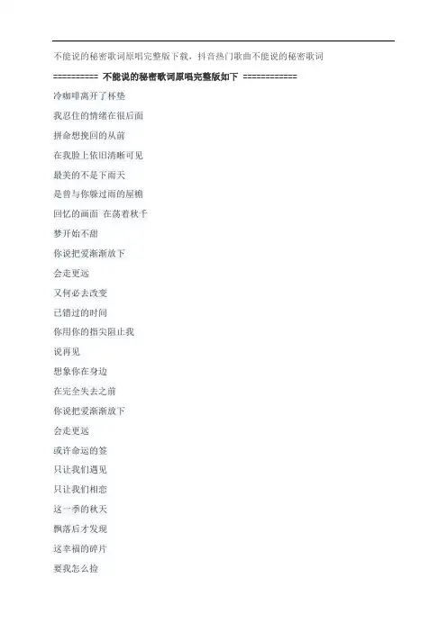 不能说的秘密歌词原唱完整版下载,周杰伦抖音热门歌曲不能说的秘密歌词