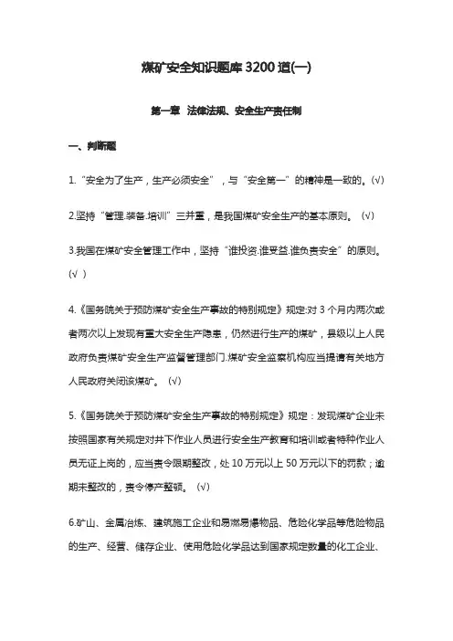 煤矿安全知识题库3200道(一)
