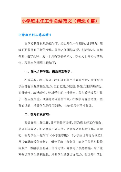 小学班主任工作总结范文(精选6篇)