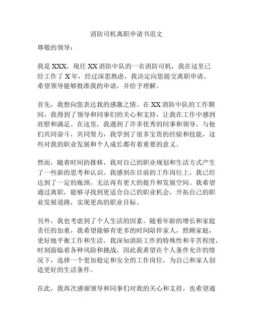 消防司机离职申请书范文