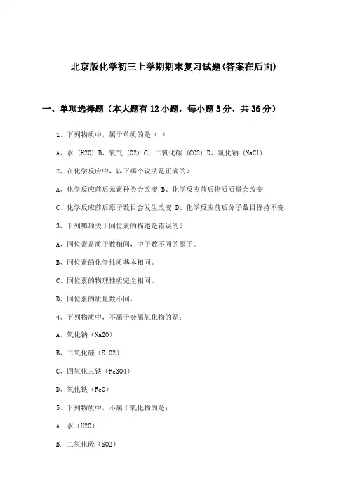 北京版初三上学期期末化学试题及解答参考