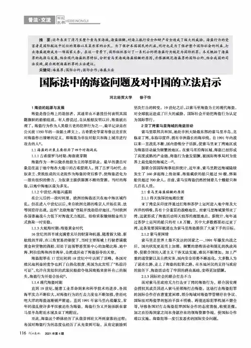 国际法中的海盗问题及对中国的立法启示
