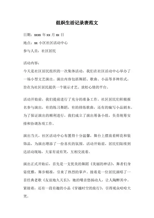 组织生活记录表范文