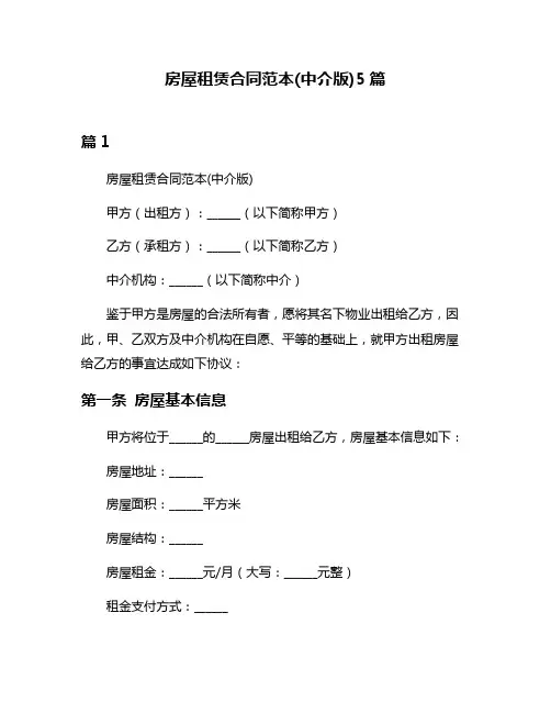 房屋租赁合同范本(中介版)5篇