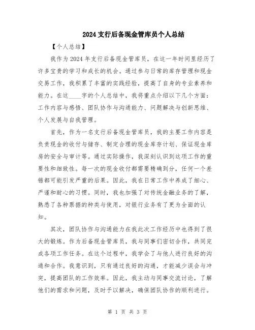 2024支行后备现金管库员个人总结