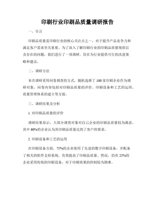 印刷行业印刷品质量调研报告