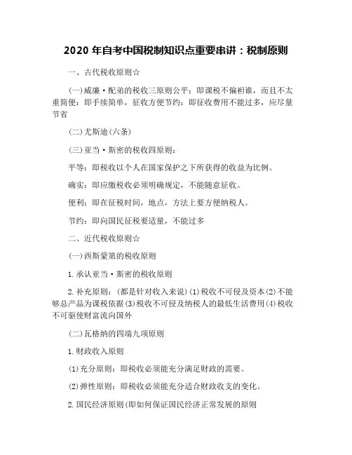 2020年自考中国税制知识点重要串讲：税制原则