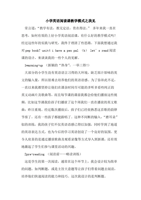 小学英语阅读课教学模式之我见