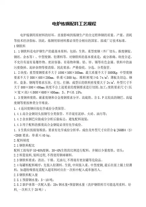 电炉炼钢配料工艺规程