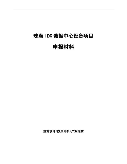 珠海IDC数据中心设备项目申报材料