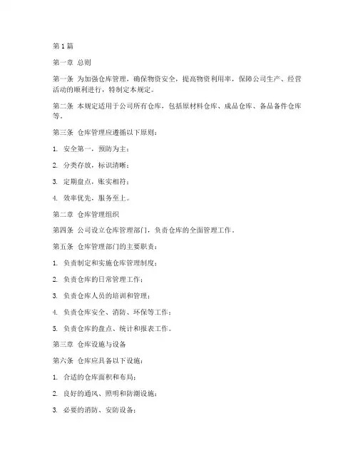 保管仓库管理规定(3篇)