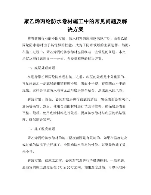 聚乙烯丙纶防水卷材施工中的常见问题及解决方案