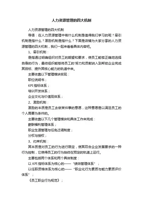 人力资源管理的四大机制