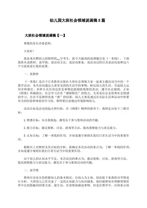 幼儿园大班社会领域说课稿5篇