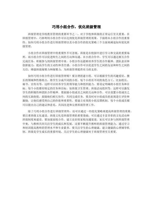 巧用小组合作,优化班级管理