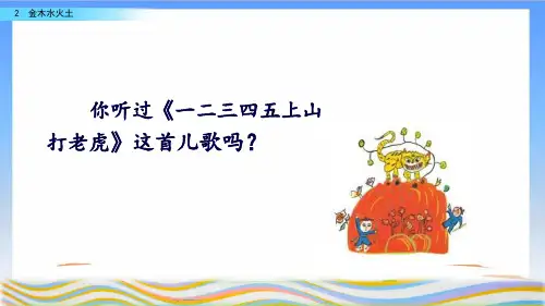 《金木水火土》完美版(共37张PPT)