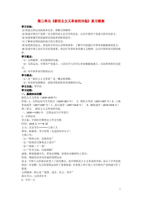 八年级历史上册_第三单元新民主主义革命的兴起复习教案__人教新课标版