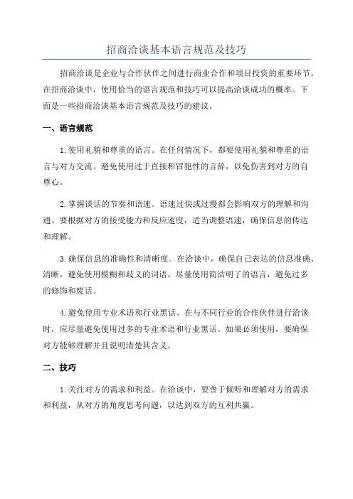 招商洽谈基本语言规范及技巧