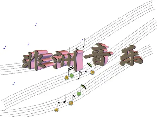 人音版高中音乐鉴赏《非洲歌舞音乐》教学课件