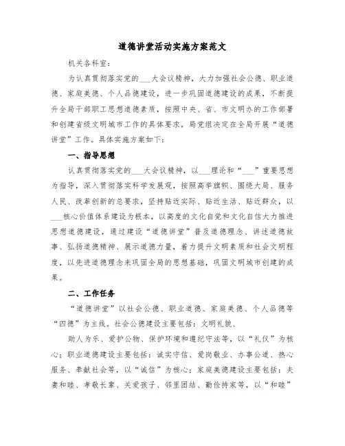 道德讲堂活动实施方案范文(3篇)