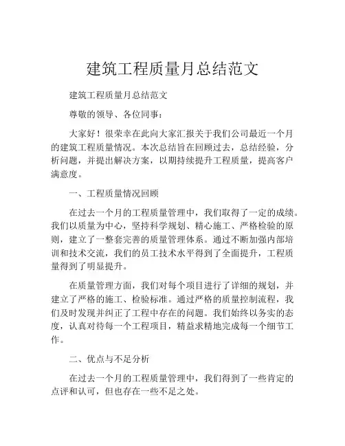 建筑工程质量月总结范文
