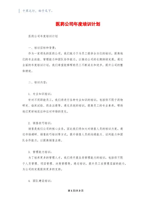 医药公司年度培训计划