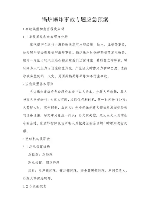 锅炉爆炸事故专项应急预案