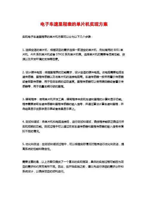 电子车速里程表的单片机实现方案