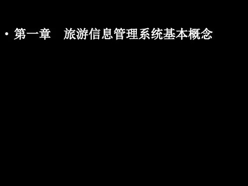 第一章旅游信息管理系统概述