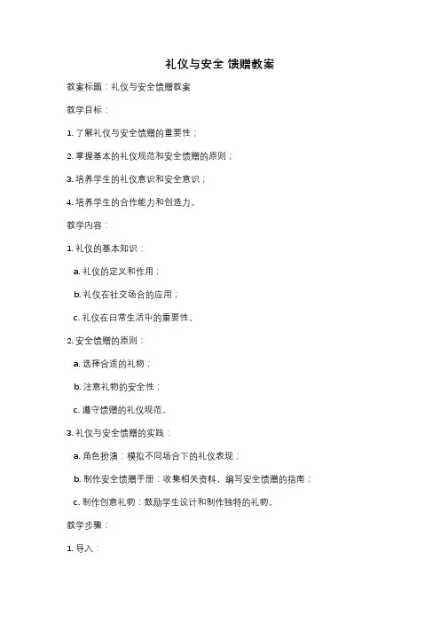 礼仪与安全 馈赠教案
