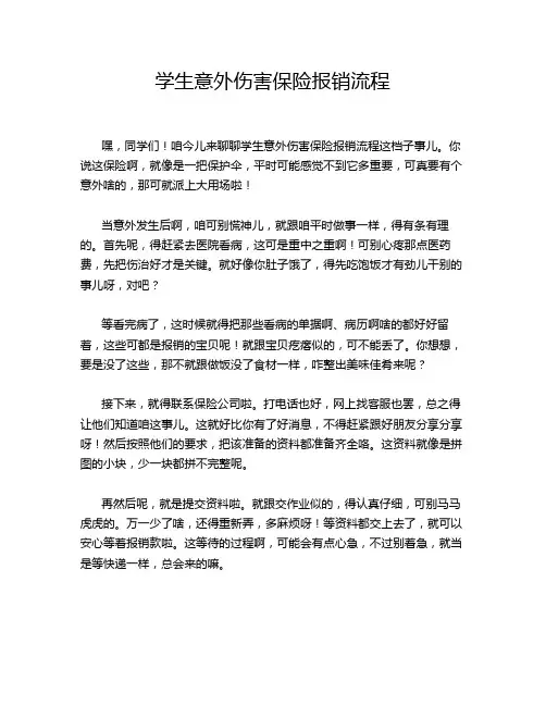学生意外伤害保险报销流程