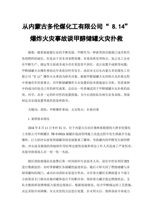 从内蒙古多伦煤化工有限公司“8.14”爆炸火灾事故谈甲醇储罐火灾扑救