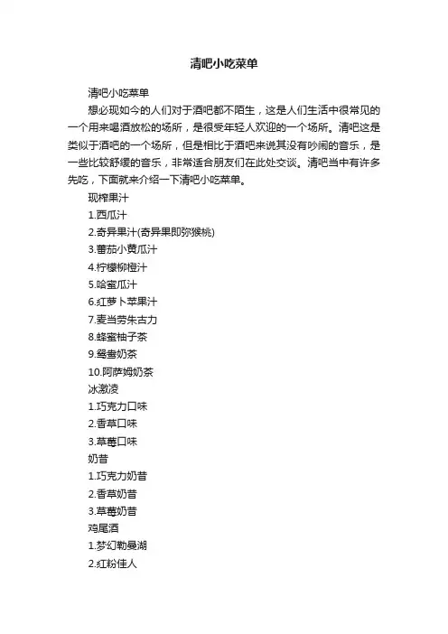 清吧小吃菜单