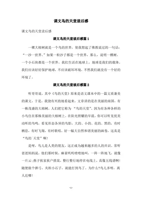 课文鸟的天堂读后感